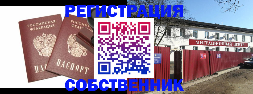 временная регистрация для всех в Россоши
